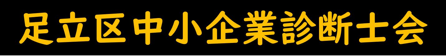 診断士会名称